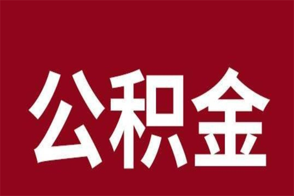 德清公积金封存半年在异地能取吗（住房公积金个人账户封存满半年且未在异地继续缴存）