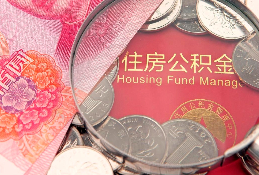 德清异地贷款住房公积金提取流程（异地贷款如何提取公积金）
