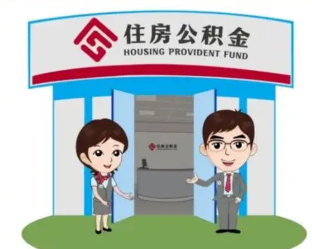 德清离职公积金封存了怎么取出来（离职公积金账户封存怎样取出来）